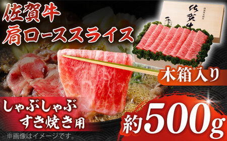 佐賀牛 肩ローススライス 約500g＜木箱入り＞  [HAM058]黒毛和牛 牛肉 肉 ロース すきやき しゃぶしゃぶ すき焼き  贈答