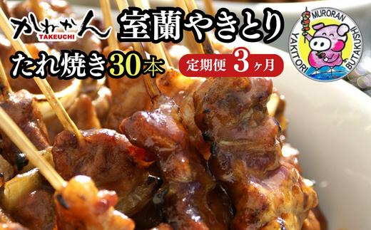 3ヵ月 定期便 室蘭やきとり たれ焼き 30本 焼き鳥 【 ふるさと納税 人気 おすすめ ランキング 定期便 室蘭 やきとり たれ焼き 30本 焼き鳥 串焼き 鶏肉 豚肉 肩ロース 肉 たれ 串 おつまみ 酒 醤油 セット 大容量 詰合せ  北海道 室蘭市 送料無料 】 MROA007