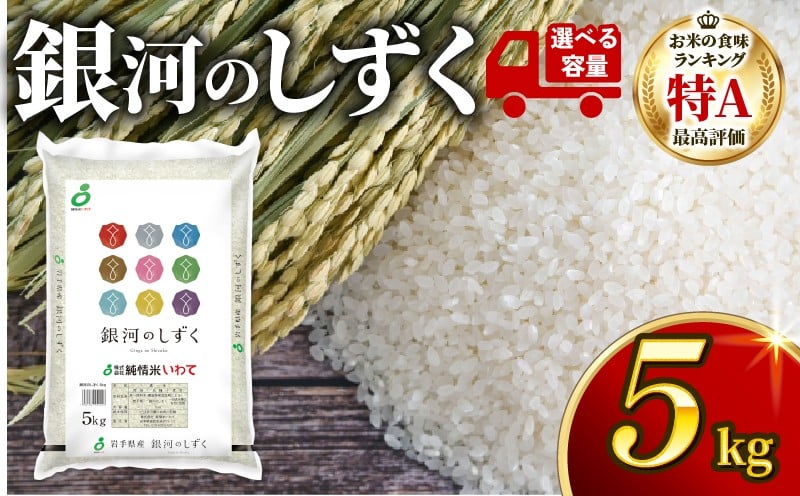 
                  選べる！【定期便 / 単月】岩手県 大船渡市 銀河のしずく 5kg 人気 精米 一等米 rice 常温保存 保存 保存食 ごはん ご飯 米 備蓄 被災 災害 国産 岩手県産 大船渡
                