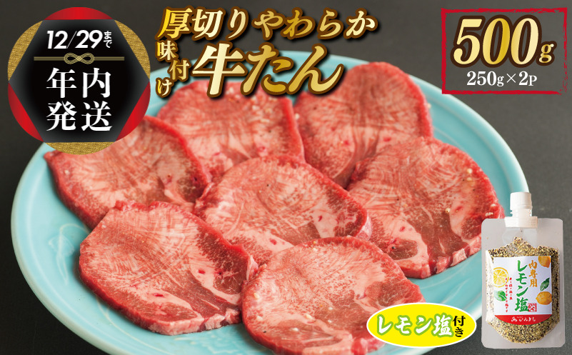 G1362y 【年内発送】厚切り やわらか 味付け 牛たん 500g レモン塩付