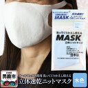 【ふるさと納税】クールマックス使用の洗ってくりかえし使える立体速乾ニットマスク（水色）日本製 洗える 吸汗