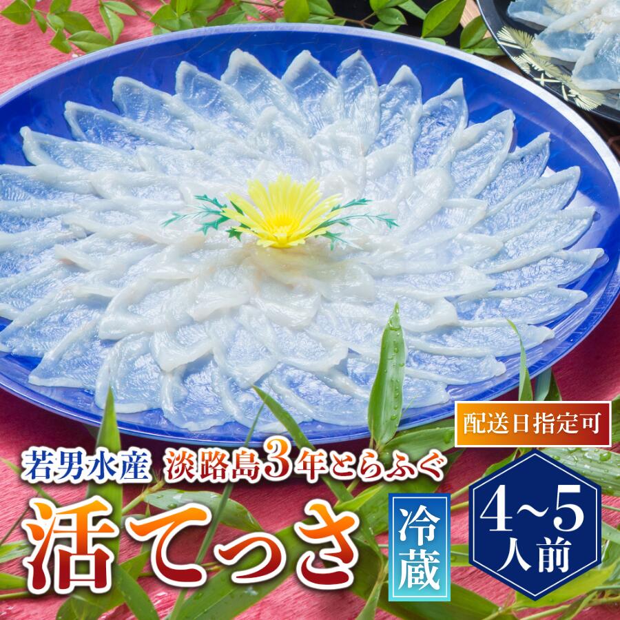 【ふるさと納税】【 発送時期が選べる 冷蔵 】淡路島3年とらふぐ活てっさ（4～5人前）◆配送10月1日～4月15日ふぐ てっさ とらふぐ ふぐ刺し ふぐ刺身 ふぐしゃぶ 活魚 鮮魚 海産物 海鮮 魚 淡路島 淡路 産地直送 お取り寄せ グルメ