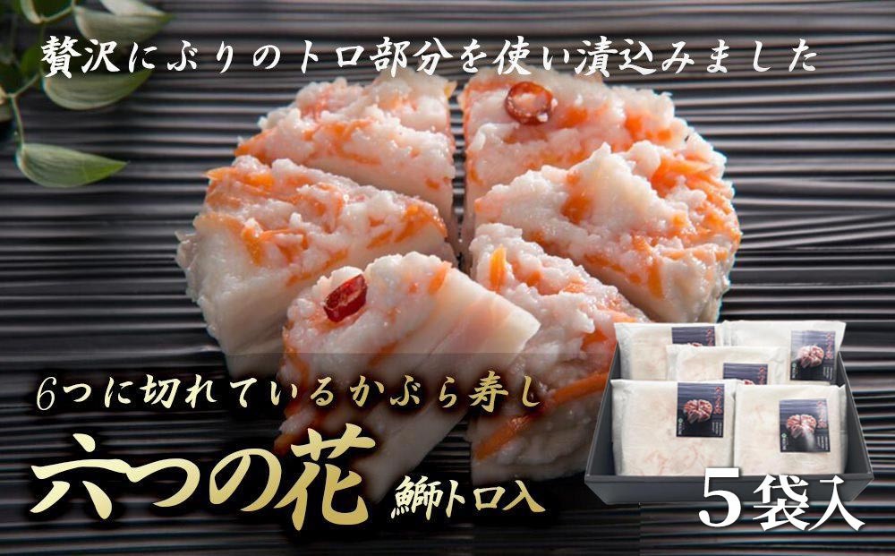 
                  6つに切れているかぶら寿し『六つの花』（鰤トロ入）5枚入 | ぶり ブリ 漬物 伝統料理 郷土料理 お酒に合う ギフト プレゼント お中元 お歳暮 冬限定 期間限定 ふるさと納税 返礼品 人気 おすすめ 送料無料
                