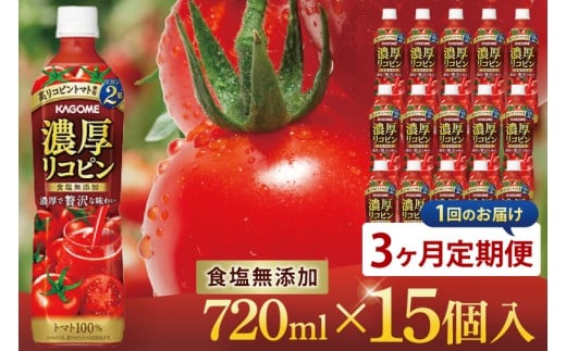 【3回定期便】カゴメ 濃厚リコピン トマトジュース 720ml×15個｜KAGOME とまと 野菜 高リコピン（93-203）