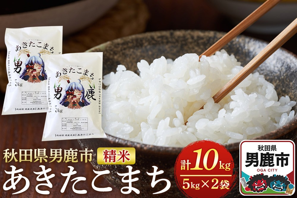 《令和7年産》あきたこまち 精米 10kg（5kg×2袋）秋田県 男鹿市産 吉元耕業 おにぎり お弁当 [あきたこまち ブランド米 お米 白米 精米 米どころ 秋田 男鹿市 秋田県産]|23_ymk-010201