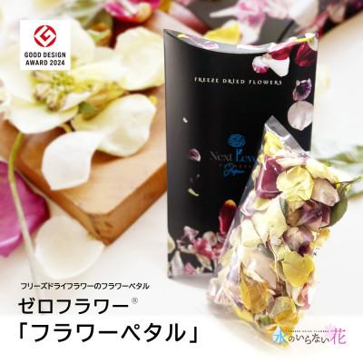 ふるさと納税 酒田市 ゼロフラワー「フラワーペタル」フリーズドライフラワーの花びら。季節ごとの花をアソートでお届けします。