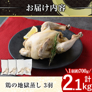 ≪まるごと3羽≫鹿児島県産ハーブ鶏の地獄蒸し(約700g×3羽) 国産 九州産 鶏肉 鳥肉 鶏 鳥 とり チキン ちきん おかず 惣菜 サラダ サラダチキン バンバンジー 棒棒鶏 丸ごと クリスマス 