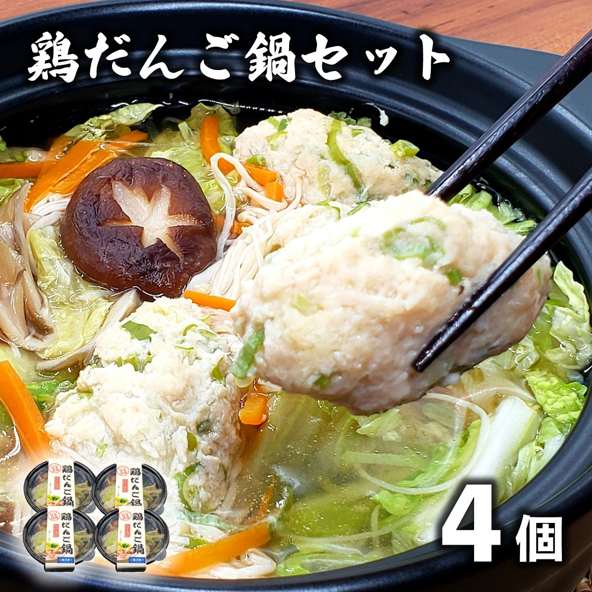 【レストラン銀河亭】生姜の効いた「 鶏だんご 鍋 」4個セット / 電子レンジ 温めるだけ 簡単調理 冷凍