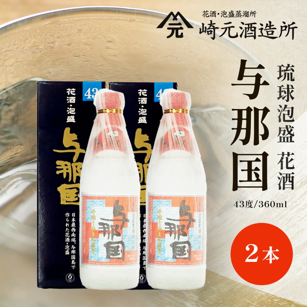 【ふるさと納税】与那国 43度 360ml ≪2本≫ E0065 │ 沖縄県 与那国町 与那国島 日本最西端 泡盛 酒 お酒 地酒 島酒 花酒 43度 360ml 崎元酒造所 父の日 敬老の日 お中元 お歳暮 ギフト プレゼント 誕生日 記念 贈答 贈物