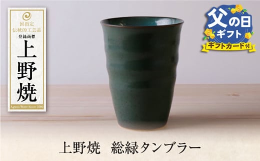 U28-42R02 【父の日ギフト】上野焼 総緑タンブラー 父の日 ギフト