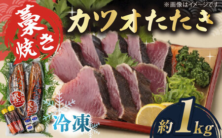 藁焼き　カツオのタタキ2節セット(冷凍)約1.0kg 6から9人前【土佐黒潮水産】[ATCQ013]