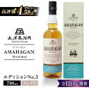 【ふるさと納税】【全12回定期便】長濱蒸溜所 AMAHAGAN World Malt Edition No.3　滋賀県長浜市/長浜浪漫ビール株式会社[AQBX047] 定期便 アマハガン ウイスキー 洋酒 ロック 水割り ストレート ※着日指定不可