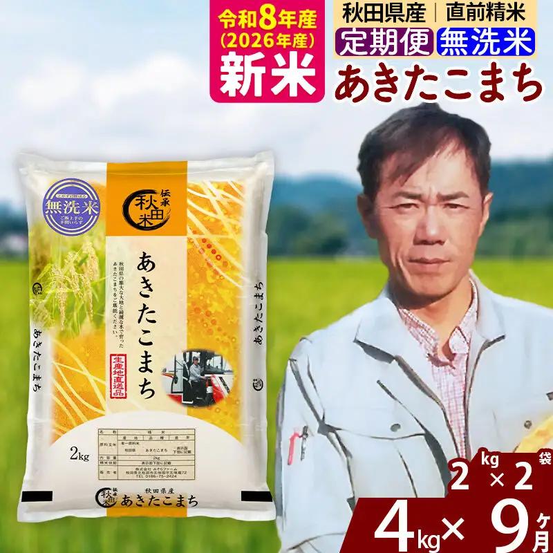 新米 R8産 《定期便9ヶ月》秋田県産 あきたこまち 4kg【無洗米】(2kg小分け袋)2026年産 お届け周期調整可能 隔月に調整OK お米 みそらファーム