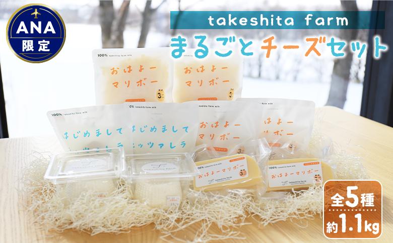 【ANA限定】竹下牧場 takeshita farm まるごとチーズセット 計1.1kg【24020】