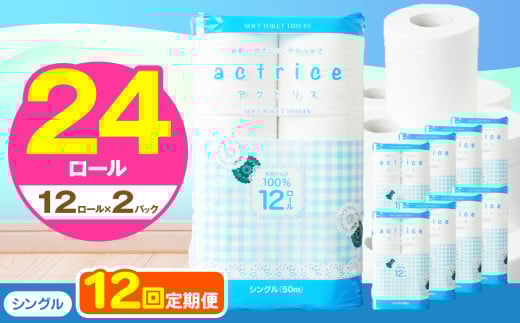 人気急上昇 数量限定 大人気！ 高品質 トイレット ペーパー シングル 【 定期便12回 】 12ロール入り 2パック  ｜ トイレットペーパー  天然  やさしい 肌触り 日用品 ふるさと 納税 常備品 消耗品 生活用品 雑貨 まとめ買い 大容量 下野市