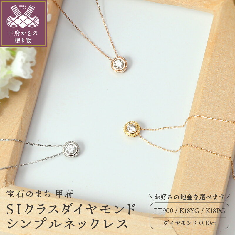 【ふるさと納税】 高評価★5.0 ネックレス ペンダント ジュエリー レディース アクセサリー ダイヤモンド 一粒 ワンストーン シンプル 選べる地金 イエローゴールド ピンクゴールド プラチナ 女性 定番 きれいめ おしゃれ かわいい ケース付 鑑別書付 保証書付 k076-013