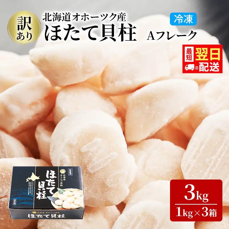 最短当日発送 湧別町産 訳あり ホタテ  Aフレーク 1kg×3箱