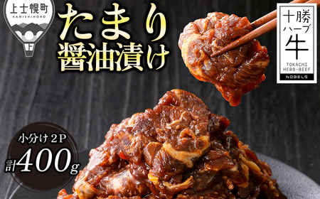 十勝ハーブ牛 たまり醤油 タレ漬け 焼肉 スライス 計400g（200g×2P） 小分け 個包装 国産 北海道 牛 肉 牛肉 赤身 味付き フライパンで焼くだけ 時短 弁当 おかず お惣菜 冷凍