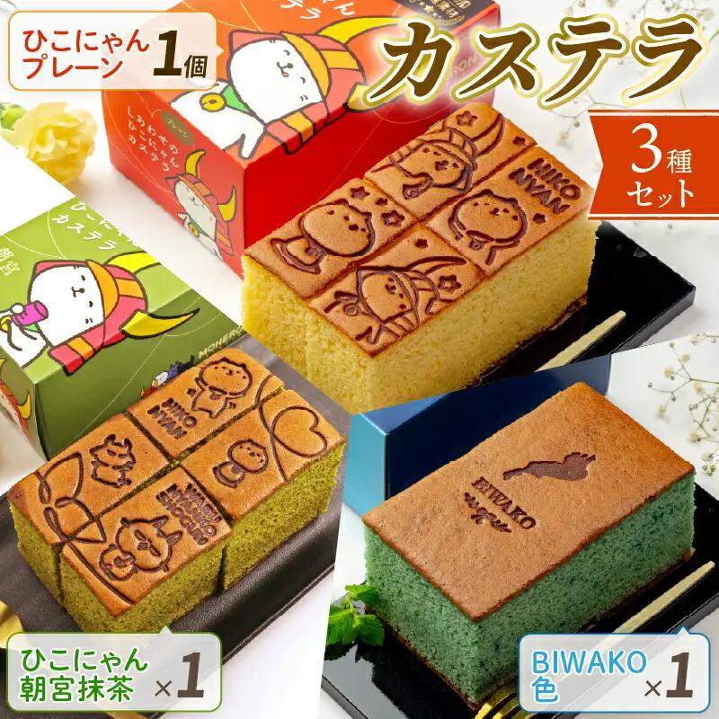 【3本入り】【彦根市十王村の水を使用】手焼きした彦根カステラ 0.375斤×3本 かすてら