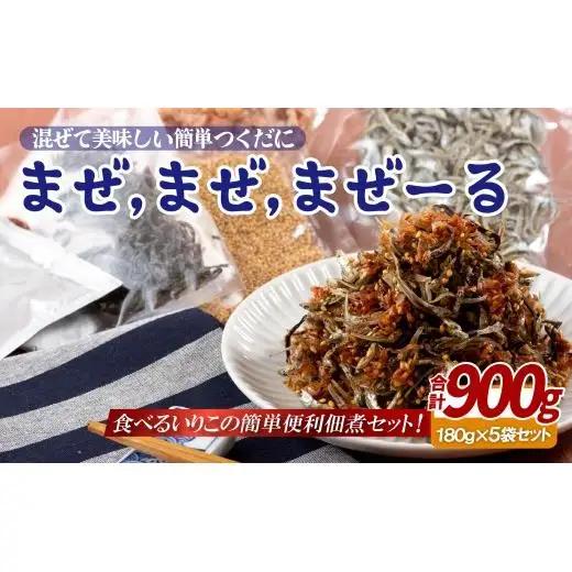 佐世保産簡単いりこ佃煮｢まぜ,まぜ,まぜーる｣(180g)5袋