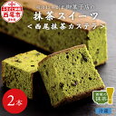 【ふるさと納税】創業110年の和菓子老舗店の 抹茶スイーツ ＜西尾抹茶カステラ＞ 2本入り 【冷蔵便】 H051/ スイーツ デザート 和菓子 南蛮菓子 西尾市産 西尾の抹茶 手土産やプレゼントにも 愛知県 抹茶デザート 老舗和菓子店 カステラ 2本 卵白のみ使用 小豆 MB