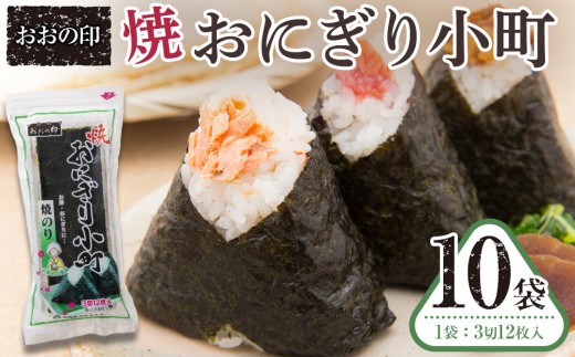 
                  おおの印 焼おにぎり小町(3切12枚)×10袋  焼のり
                