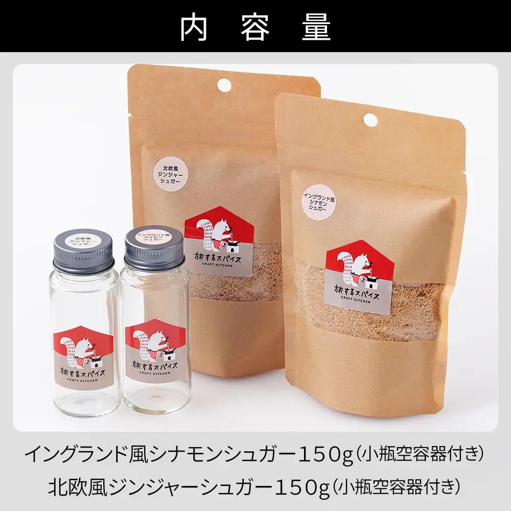 北海道十勝の香り砂糖2種セット ～北海道産てんさい糖使用～ シナモン ジンジャー スパイス ブレンドシュガー クラフトキッチン