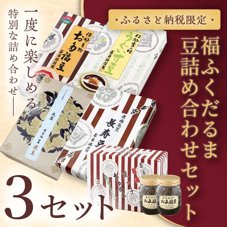 【ふるさと納税限定】福ふくだるま　５種の豆詰め合わせ×３セット 【078-03】