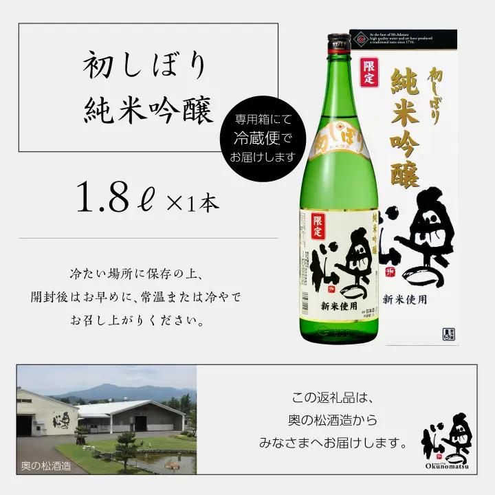 《2026年12月以降順次発送》初しぼり純米吟醸1.8L 化粧箱入 日本酒【奥の松酒造株式会社】