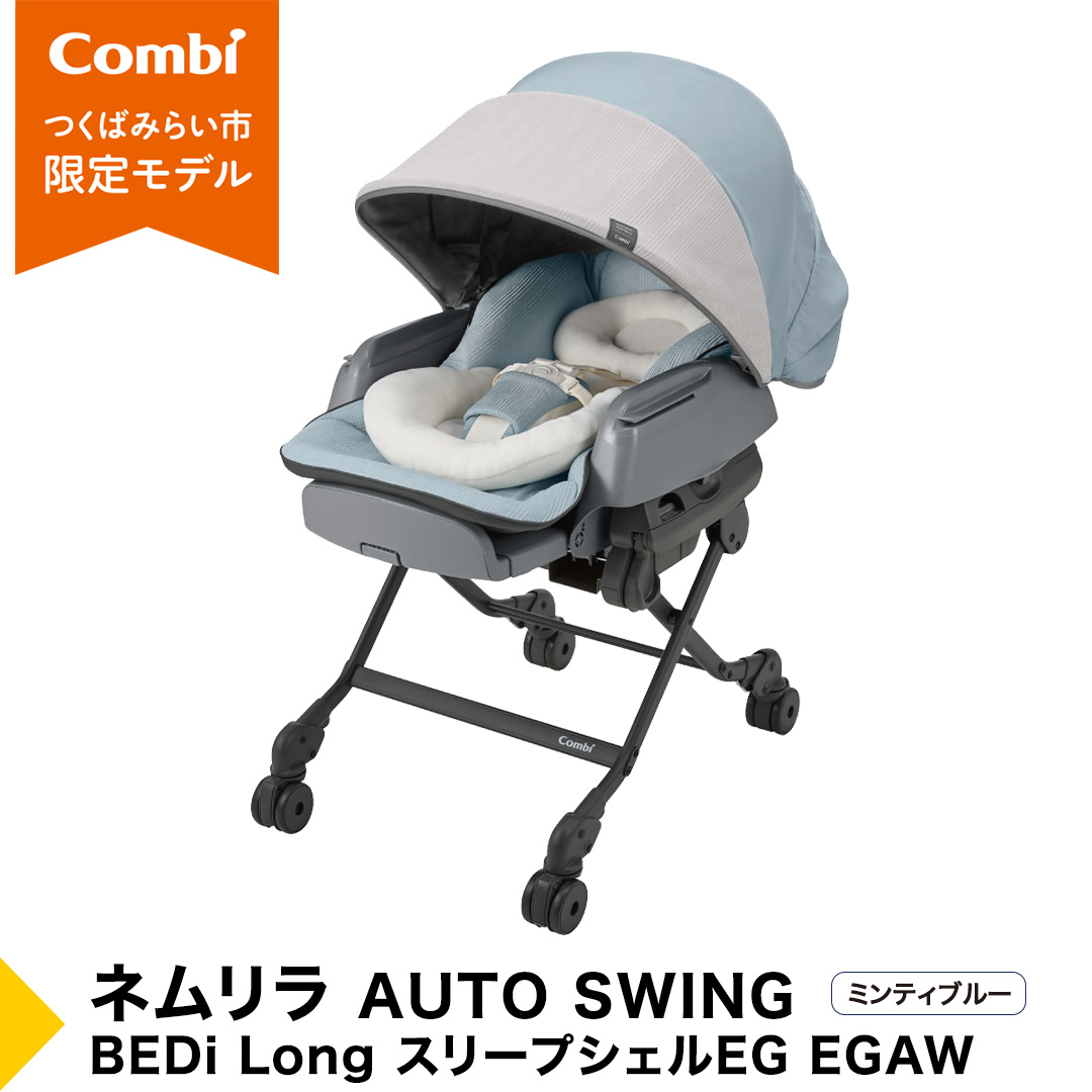 【 コンビ 】 ベビーチェア ネムリラ AUTOSWING BEDi Long スリープシェル EG  ミンティブルー スウィングベッド ハイチェア ローチェア オートスイング 新生児 0歳 1歳 2
