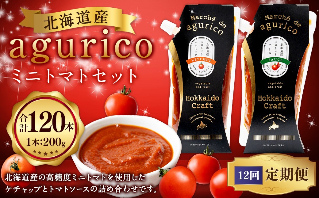 
            【12回定期便】agurico ミニトマトセット 《ケチャップ・ソース：各200g×5本 計10本×12回》 | 調味料 野菜 トマト ケチャップ トマトソース 北海道産ミニトマト
          