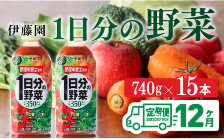 【12ヶ月定期便】1日分の野菜PET 740g×15本　野菜ジュース[E7365t12]