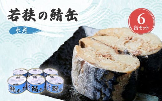 
若狭の鯖缶6缶セット（水煮） [№5580-0176]
