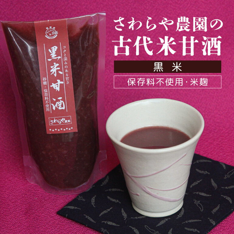 【ふるさと納税】【保存料不使用・米麹】 さわらや農園の古代米甘酒（黒米）