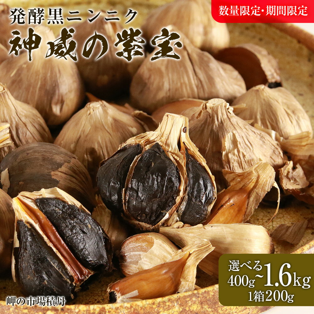 【ふるさと納税】発酵黒ニンニク神威の紫宝 選べる2箱～8箱 1箱200g北海道ふるさと納税 積丹町 ふるさと納税 北海道 発酵食品 にんにく 黒にんにく 熟成 北海道産 発酵 大蒜