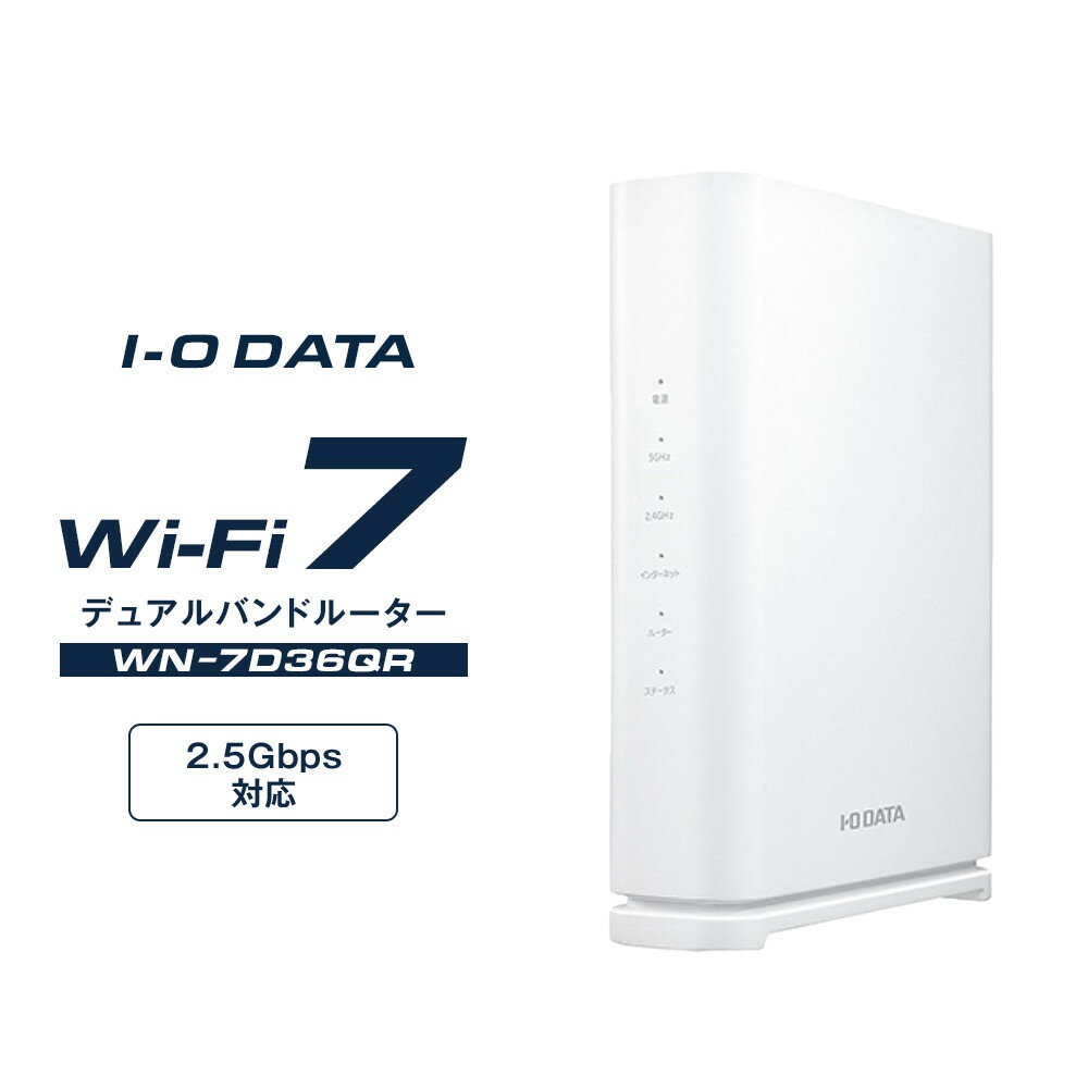 【ふるさと納税】I-O DATA 【WN-7D36QR】2.5Gbps対応Wi-Fi 7デュアルバンドルーター | パソコン 機器 日用品 人気 おすすめ 送料無料