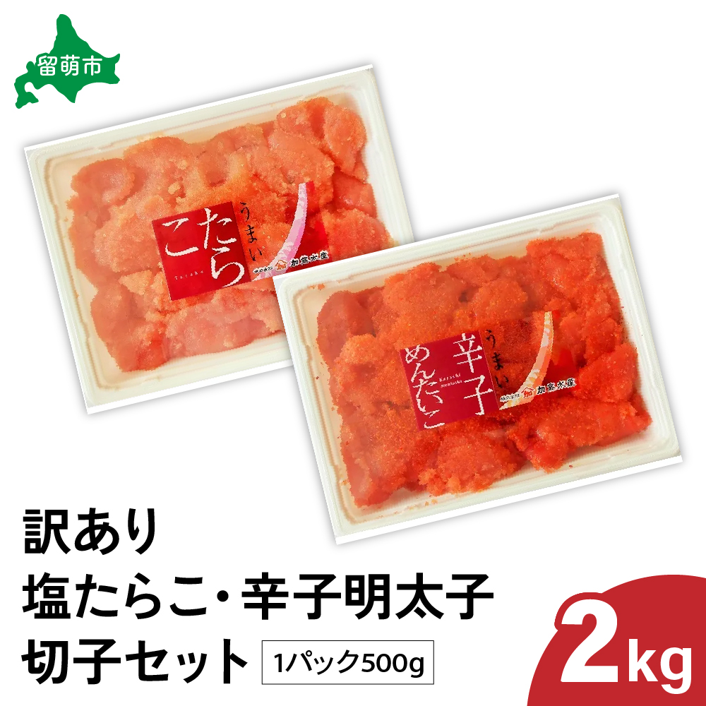 訳あり 塩たらこ･辛子明太子（500g×各2パック） 切子セット　バラ子 切れ子 たらこ 明太子 加藤水産 ひとくちサイズ 切子 不揃い つまみ おつまみ R002-019