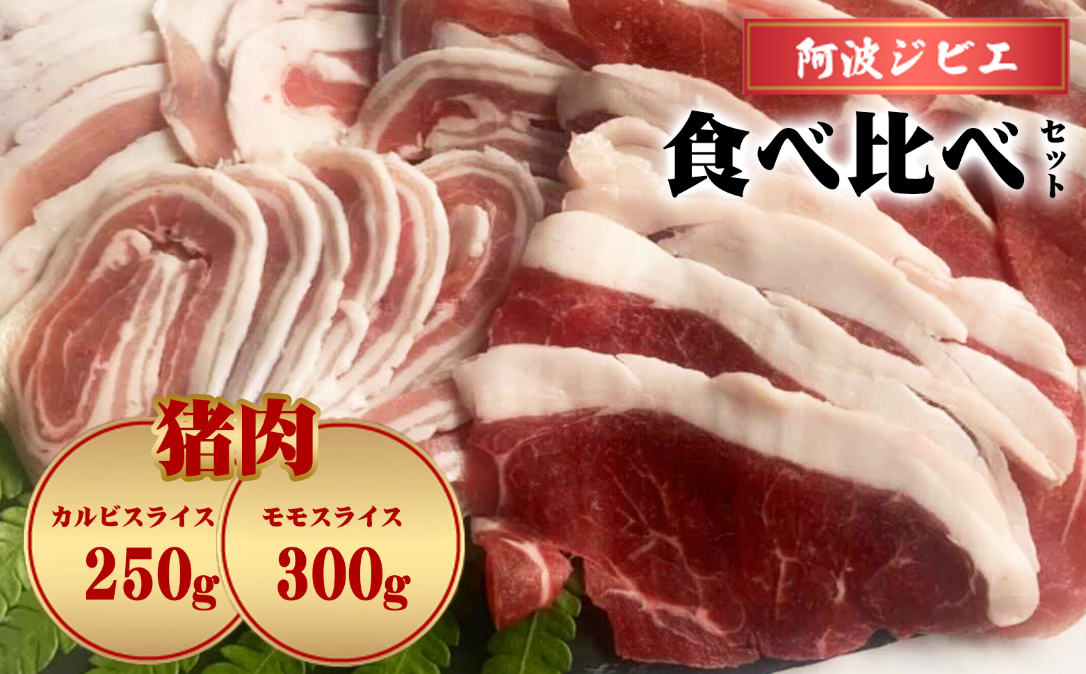 猪肉 カルビ モモ スライス 計550g セット 食べ比べ ジビエ 肉 猪 いのしし イノシシ 薄切り ぼたん鍋 冷凍 阿波ジビエ 阿波地美栄