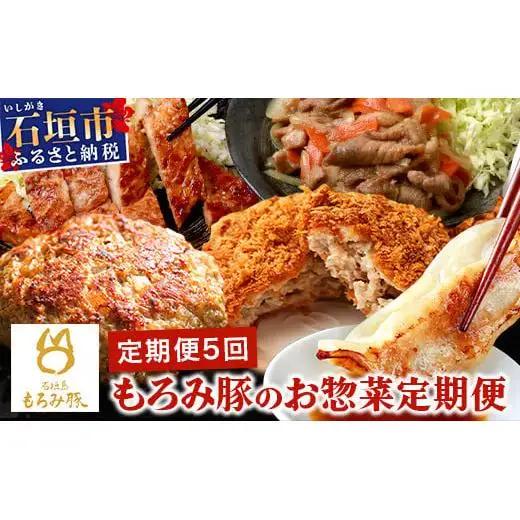 【5回定期便】もろみ豚 お惣菜定期便  AH-13-1