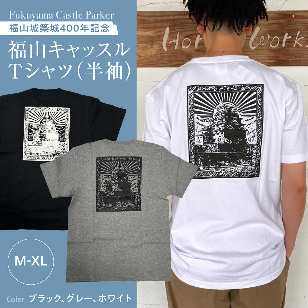 【ふるさと納税】Tシャツ FYC 福山キャッスルシリーズ 【全3色/3サイズ】　Tシャツ 半袖 ファッション 衣類 福山城 ユニセックス 男女兼用 広島県福山市/有限会社ホルス[BAFG011]