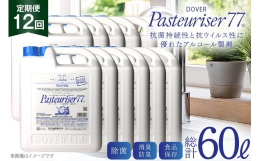 【定期便 全12回】ドーバー パストリーゼ77 5L×1本×12回 合計60L＜ポリ容器＞1ヶ月に1回お届け [ドーバー酒造 兵庫県 三田市 3d28bae160010] 除菌 防カビ 防臭 保湿 食品保存 パストリーゼ77 ドーバー洋酒貿易 アルコール 除菌剤 アルコール消毒液 ウィルス DOVER PASTEURISER77