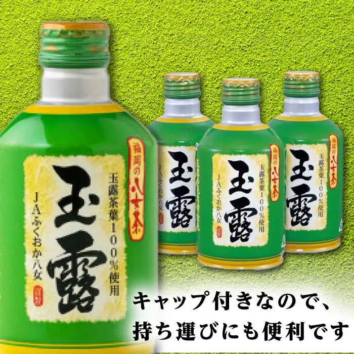 福岡の八女茶 玉露 ボトル缶 290g×24本 / お茶 飲料 おちゃ [AFAB014]