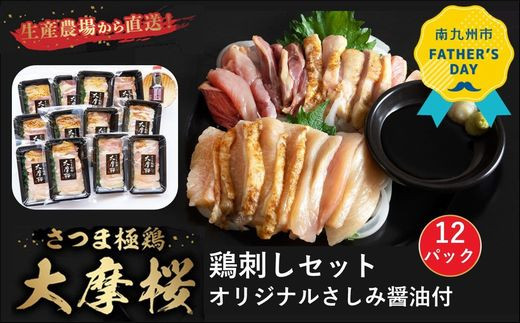 085-09-2 【父の日に】「さつま極鶏大摩桜」鶏刺し12パックセット