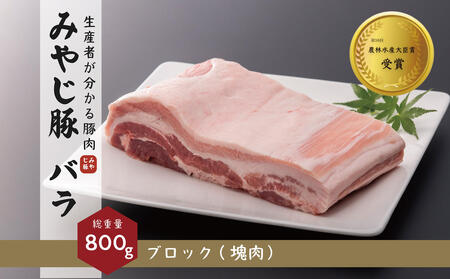 【希少ブランド豚肉】みやじ豚 バラ ブロック 塊肉(800g)  豚肉 (冷蔵・生肉)  豚肉　※お届け日指定不可 湘南豚肉 国産豚肉