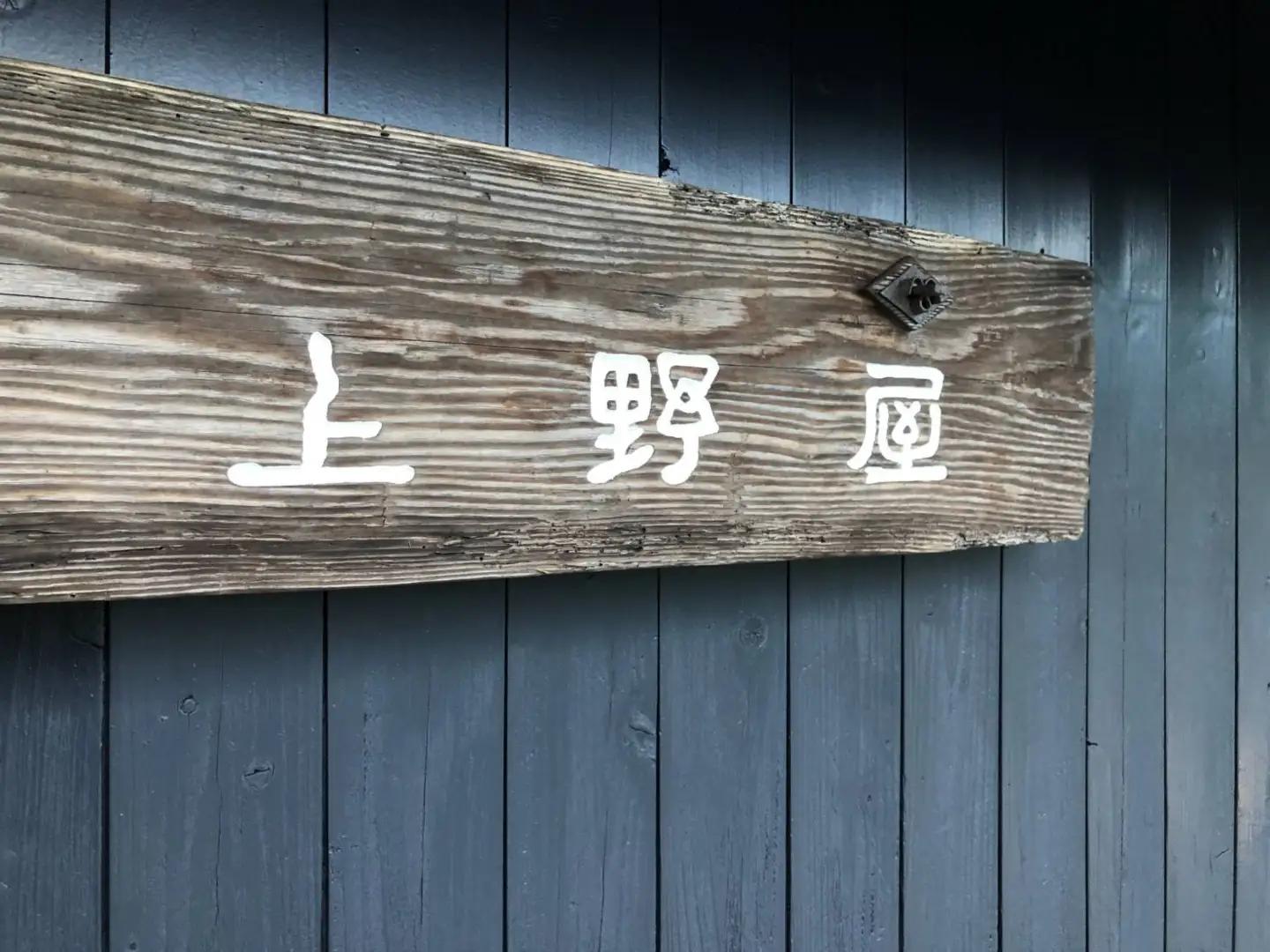 「古道の宿上野屋」素泊まり　ペア宿泊利用券／地域活性化協議会　ふるさと納税　三重県　大紀町