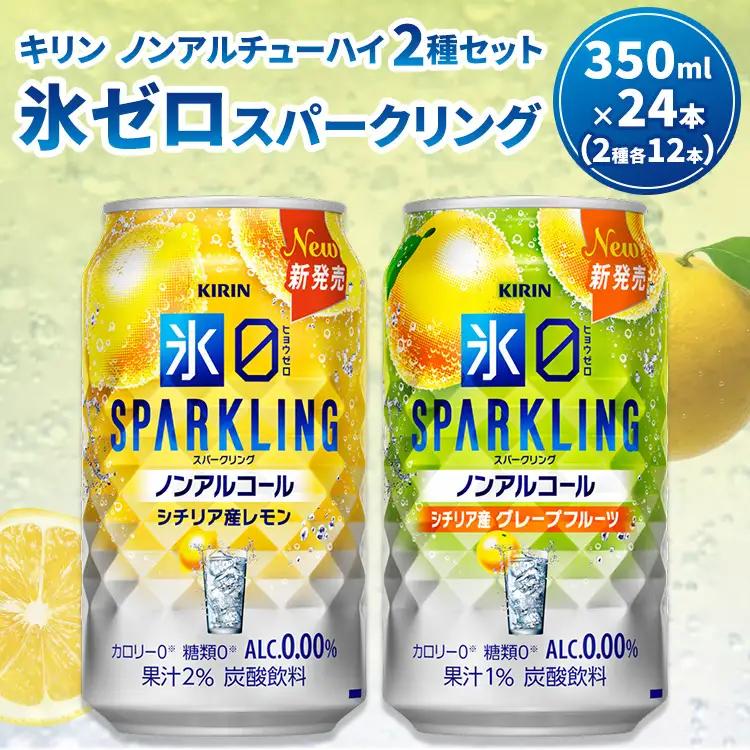 キリン ノンアルチューハイ 氷ゼロ スパークリング 2種セット 350ml 計24本 ｜ KIRIN ノンアル ノンアルコール 食事 レモン グレープフルーツ 檸檬 お中元 お歳暮 ※2026年3月下旬頃より順次発送予定