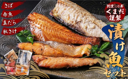 創業110年! くまだ謹製 漬け魚 4種×3切セット 合計1,290g 【 魚 漬魚 sakana さかな サカナ 真だら 鱈 タラ たら tara 赤魚 秋さけ 鮭 サケ sake さば サバ 鯖 saba 北海道 旭川市 】_01722