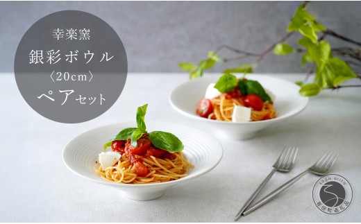 有田焼 銀彩ボウル 20cm ペア セット【 幸楽窯 / YUIKA Lab 】食器 器 うつわ 和モダン ボウル パスタ皿 深皿 和洋兼用 30000円 3万円 cp033