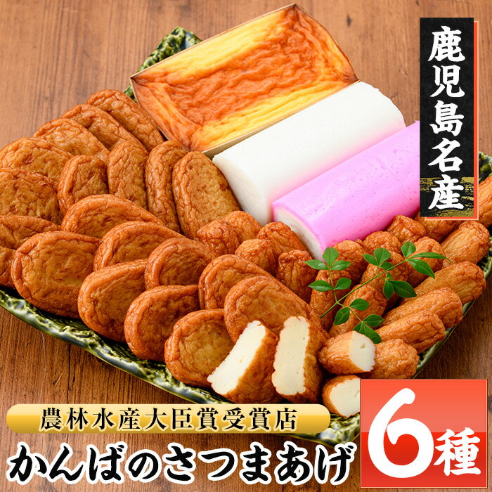 【ふるさと納税】鹿児島県産！かんばのさつま揚げ詰合せ(全6種・化粧箱入り)(KB-9) さつまあげ さつま揚げ 薩摩揚げ 人気 詰め合わせ 鹿児島 串木野 つけあげ つけ揚げ 食べ比べ 郷土料理 贈答【勘場蒲鉾店】