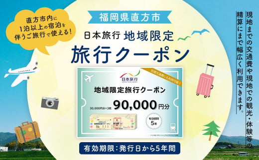 福岡県直方市 日本旅行 地域限定 旅行クーポン 90,000円